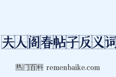 夫人阁春帖子反义词是什么意思的图片